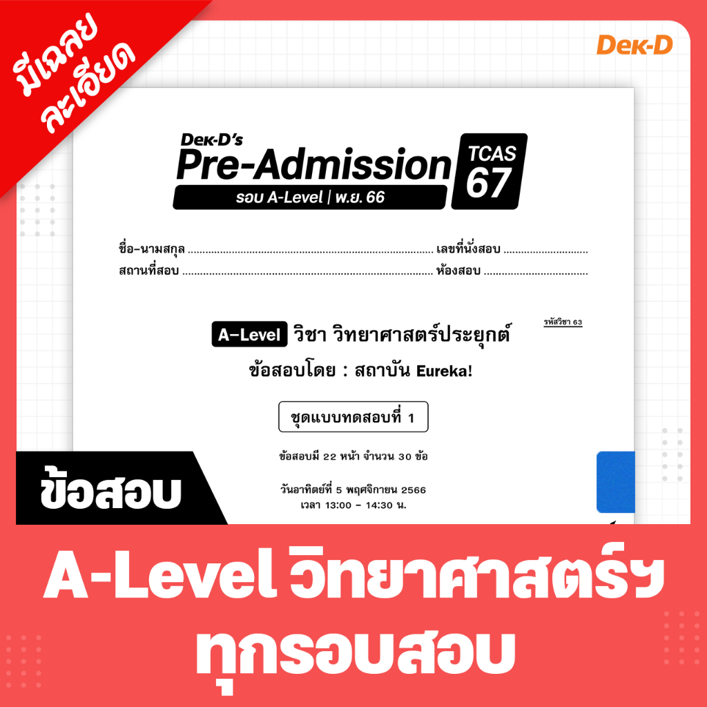 A-Level วิทยาศาสตร์ประยุกต์ TCAS เด็กดีพรีแอดฯ ทุกรอบสอบ (สำหรับ ม.ปลาย)