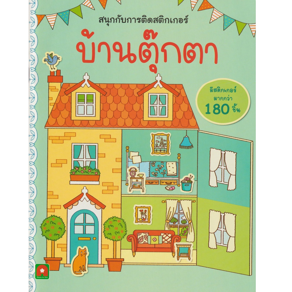 Aksara for kids สนุกกับการติด สติกเกอร์ บ้านตุ๊กตา