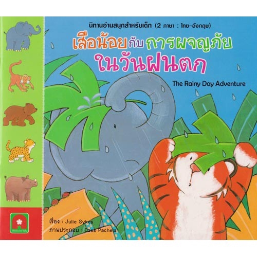 Aksara for kids หนังสือ นิทาน 2 ภาษา เสือน้อยกับการผจญภัยในวันฝนตก