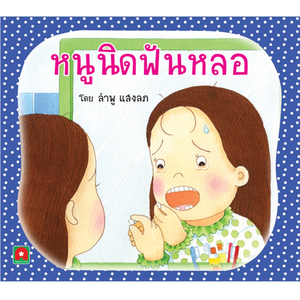 Aksara for kids หนังสือ นิทาน หนูนิด ฟันหลอ (กระดาษปอนด์)