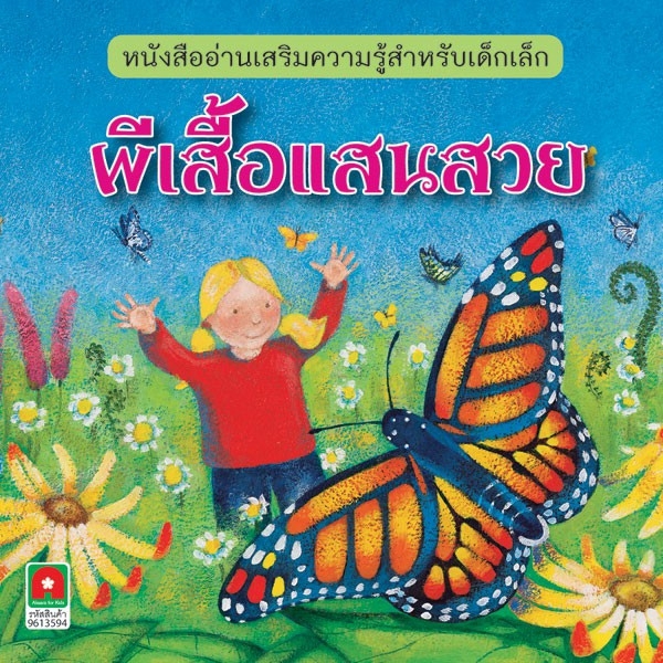 Aksara for kids หนังสือ นิทานความรู้ ผีเสื้อแสนสวย