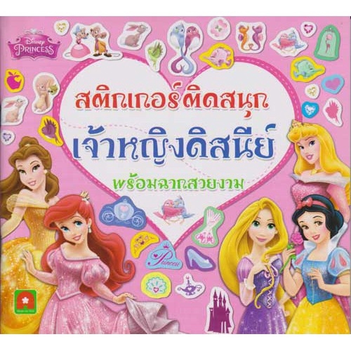 Aksara for kids หนังสือ สติกเกอร์ ติดสนุก เจ้าหญิง ดีสนีย์ พร้อมฉากสวยงาม