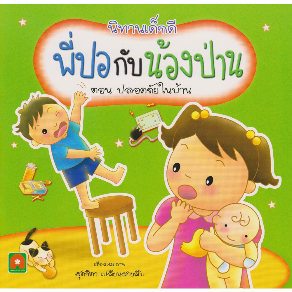 Aksara for kids หนังสือเด็ก นิทาน พี่ปอกับน้องป่าน ตอน ปลอดภัยในบ้าน