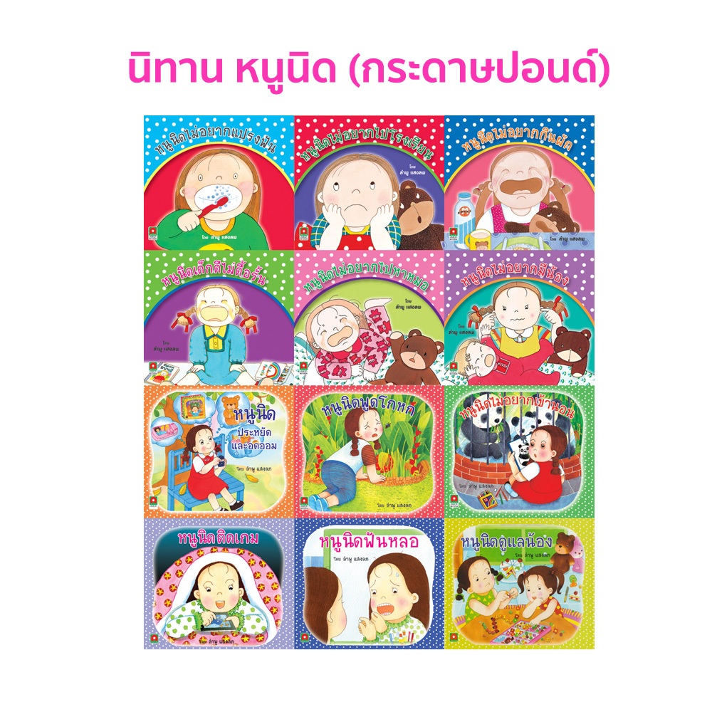 Aksara for kids หนังสือเด็ก นิทาน หนูนิด 12 เรื่อง (แยกเล่ม) กระดาษปอนด์