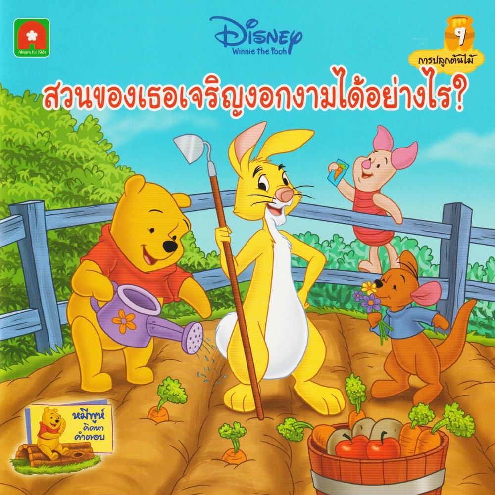 Aksara for kids หนังสือเด็ก นิทานพูห์ สวนของเธอเจริญงอกงามได้อย่างไร (9)