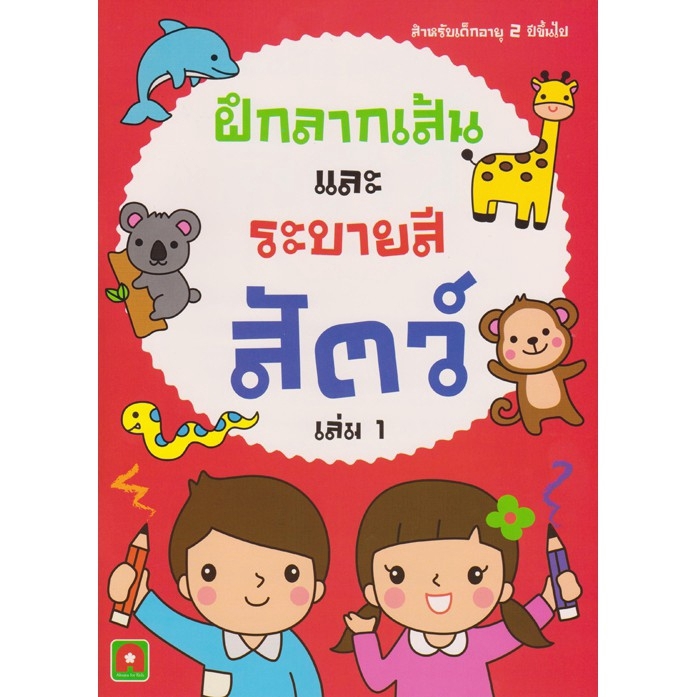 Aksara for kids หนังสือเด็ก แบบฝึก ลากเส้น และ ระบายสี สัตว์ เล่ม 1