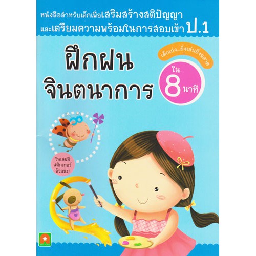 Aksara for kids หนังสือเด็ก แบบฝึกหัด ชุดสอบเข้าป.1 ฝึกฝนจินตนาการ