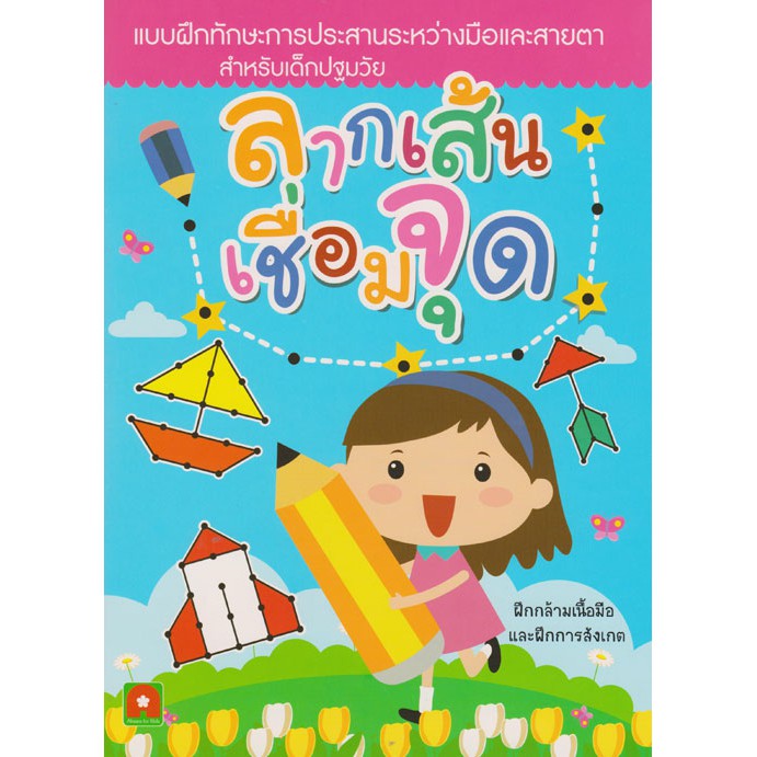 Aksara for kids หนังสือเด็ก แบบฝึกหัด ลากเส้น เชื่อมจุด