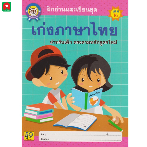 Aksara for kidsหนังสือ แบบฝึกหัด ฝึกอ่านละเขียน เก่งภาษาไทย เล่ม 2 (ตัวกลม)