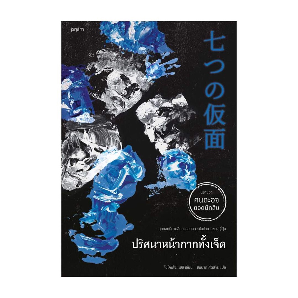 Amarinbooks (อมรินทร์บุ๊คส์) หนังสือ ปริศนาหน้ากากทั้งเจ็ด (คินดะอิจิ)