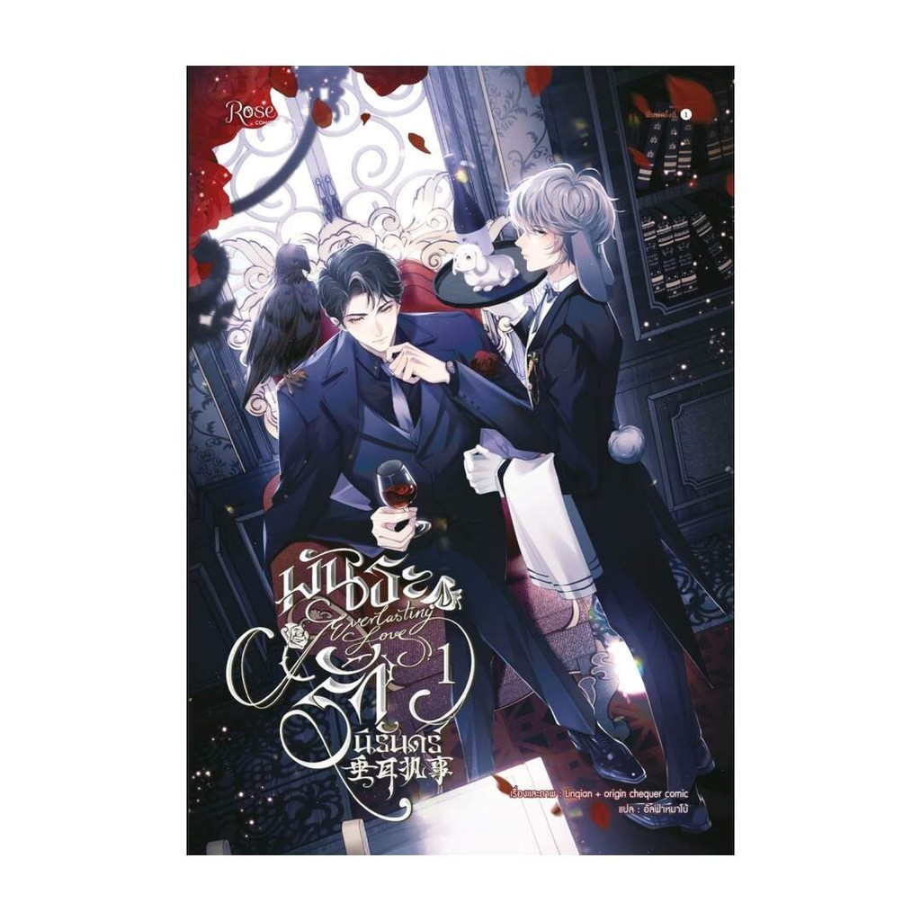 Amarinbooks (อมรินทร์บุ๊คส์) หนังสือ พันธะรักนิรันดร์ เล่ม 1 (การ์ตูน)