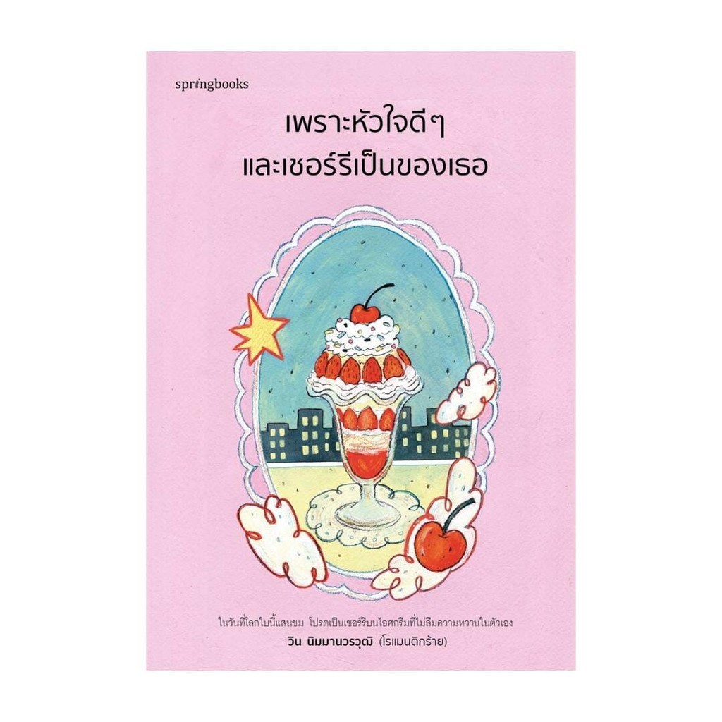 Amarinbooks (อมรินทร์บุ๊คส์) หนังสือ เพราะหัวใจดีๆ และเชอร์รีเป็นของเธอ