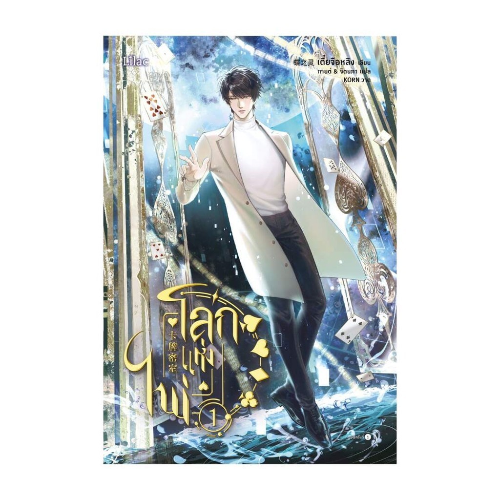 Amarinbooks (อมรินทร์บุ๊คส์) หนังสือ โลกแห่งไพ่ เล่ม 1