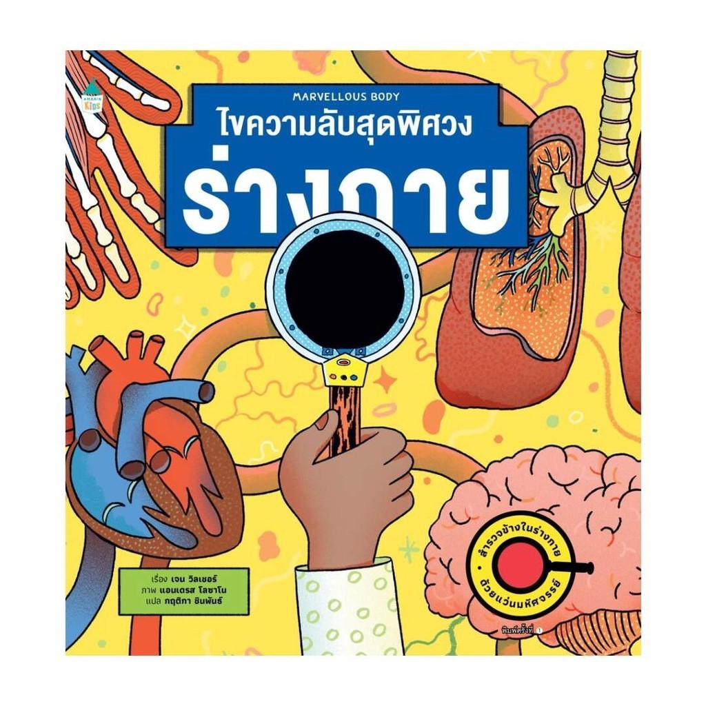 Amarinbooks (อมรินทร์บุ๊คส์) หนังสือ ไขความลับสุดพิศวง ร่างกาย (ปกแข็ง)