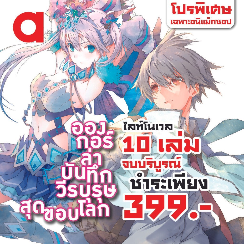 Animag (ราคาพิเศษ 399) อองกอร์ ล่าบันทึกวีรบุรุษสุดขอบโลก NOVEL เล่ม 1-10 (จบ) *ขีดสีสันปก