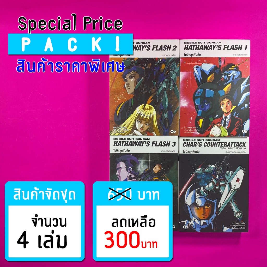 Animag (ราคาพิเศษ) โมบิลสูทกันดั้ม ฮาธาเวย์ส แฟลช + ชาร์ เคาน์เตอร์ แอทแทค NOVEL (4 เล่ม) *ขีดสีสันปก