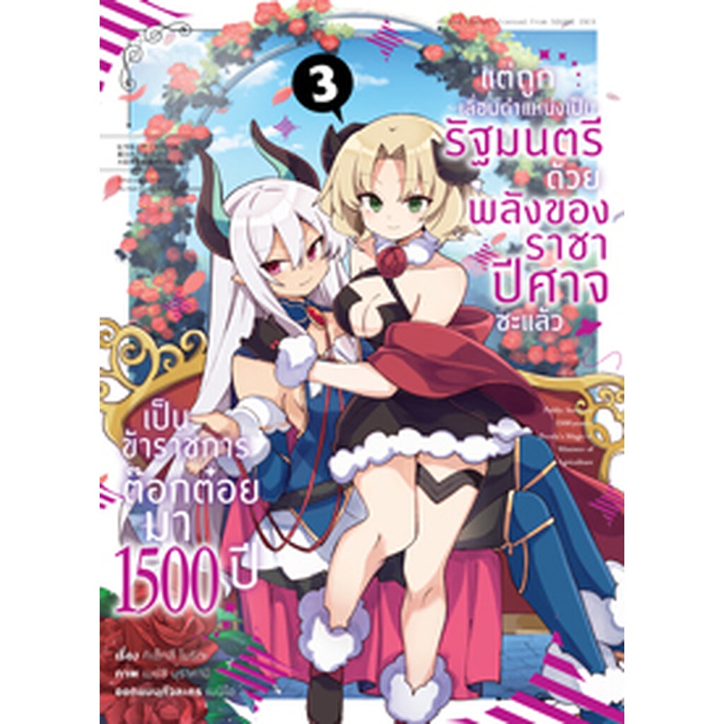 Animag เป็นข้าราชการต๊อกต๋อยมา 1,500 ปี ~ COMIC เล่ม 3