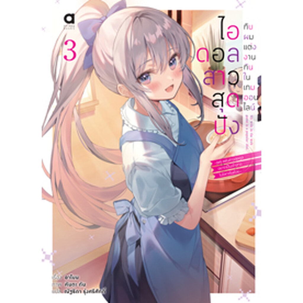 Animag ไอดอลสาวสุดปังกับผมแต่งกันในเกมออนไลน์ NOVEL เล่ม 3