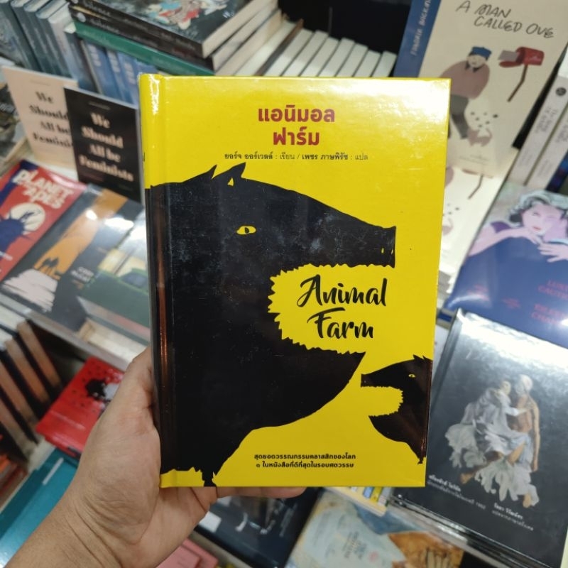 Animal Farm แอนิมอล ฟาร์ม (ปกแข็ง)