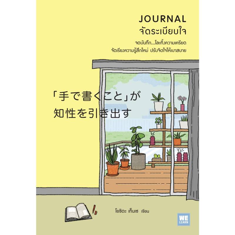 B2S หนังสือ JOURNAL จัดระเบียบใจ สำนักพิมพ์ วีเลิร์น