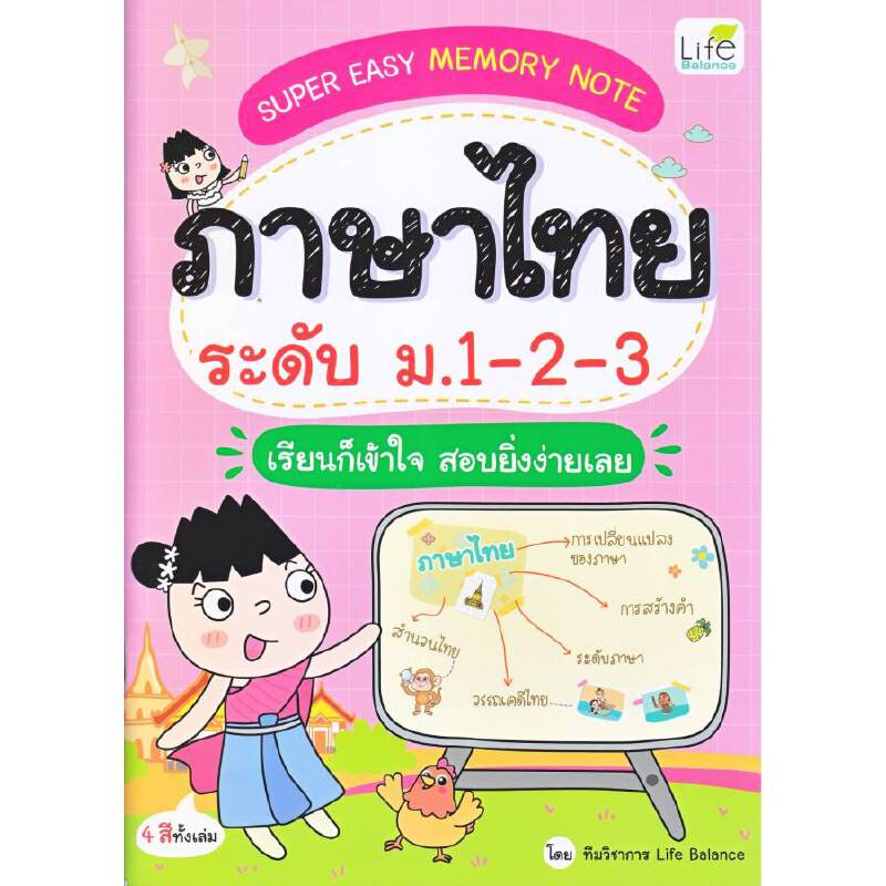 B2S หนังสือ Super Easy Memory Note ภาษาไทย ระดับ ม.1-2-3