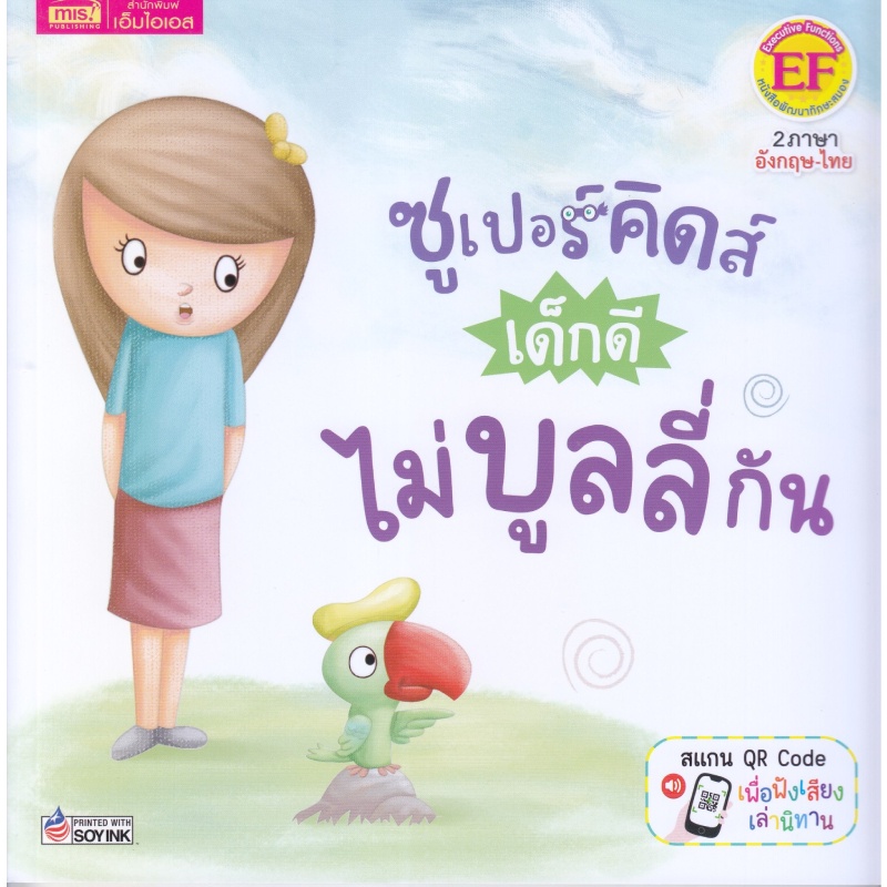 B2S หนังสือ ซูเปอร์คิดส์ เด็กดีไม่บูลลี่กัน