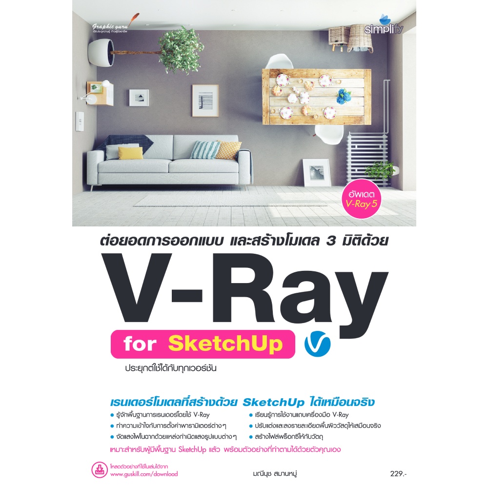 B2S หนังสือ ต่อยอดการออกแบบ และสร้างโมเดล 3 มิติด้วย V-Ray for SketchUp