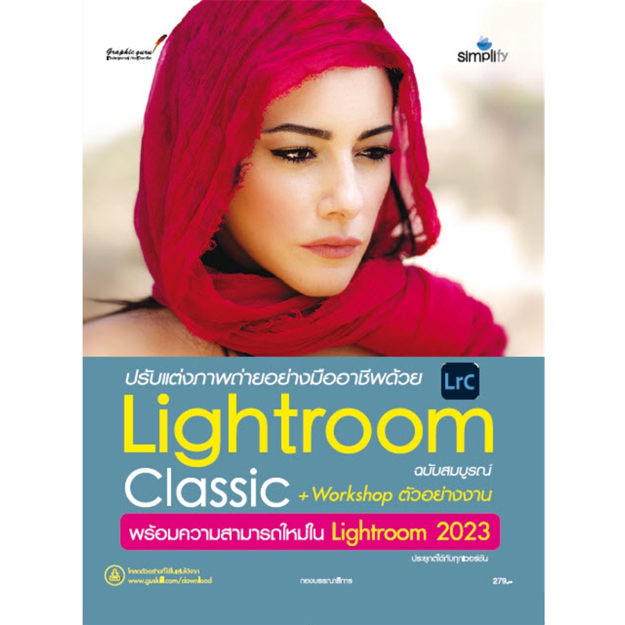 B2S หนังสือ ปรับแต่งภาพถ่ายอย่างมืออาชีพด้วย Lightroom Classic ฉบับสมบูรณ์