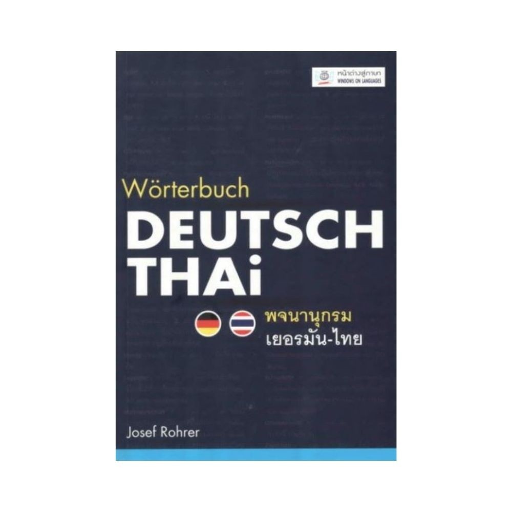 B2S หนังสือ พจนานุกรมเยอรมัน-ไทย WORTERBUCH DEUTSCH-THAI  (ปกอ่อน)