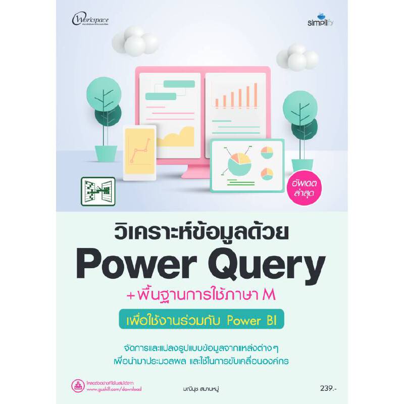 B2S หนังสือ วิเคราะห์ข้อมูลด้วย Power Query + พื้นฐานการใช้ภาษา M