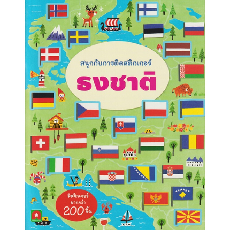 B2S หนังสือ สนุกกับการติดสติกเกอร์ ธงชาติ