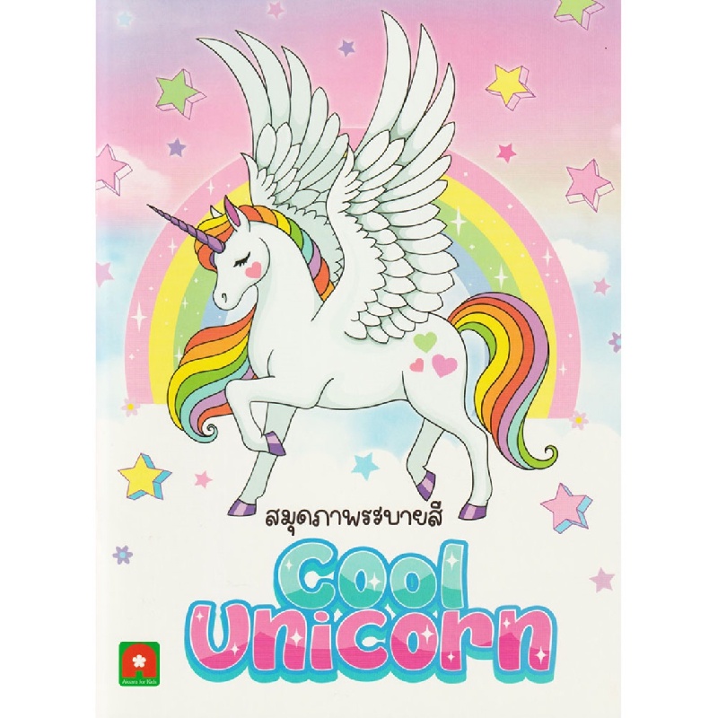 B2S หนังสือ สมุดภาพระบายสี Cool Unicorn