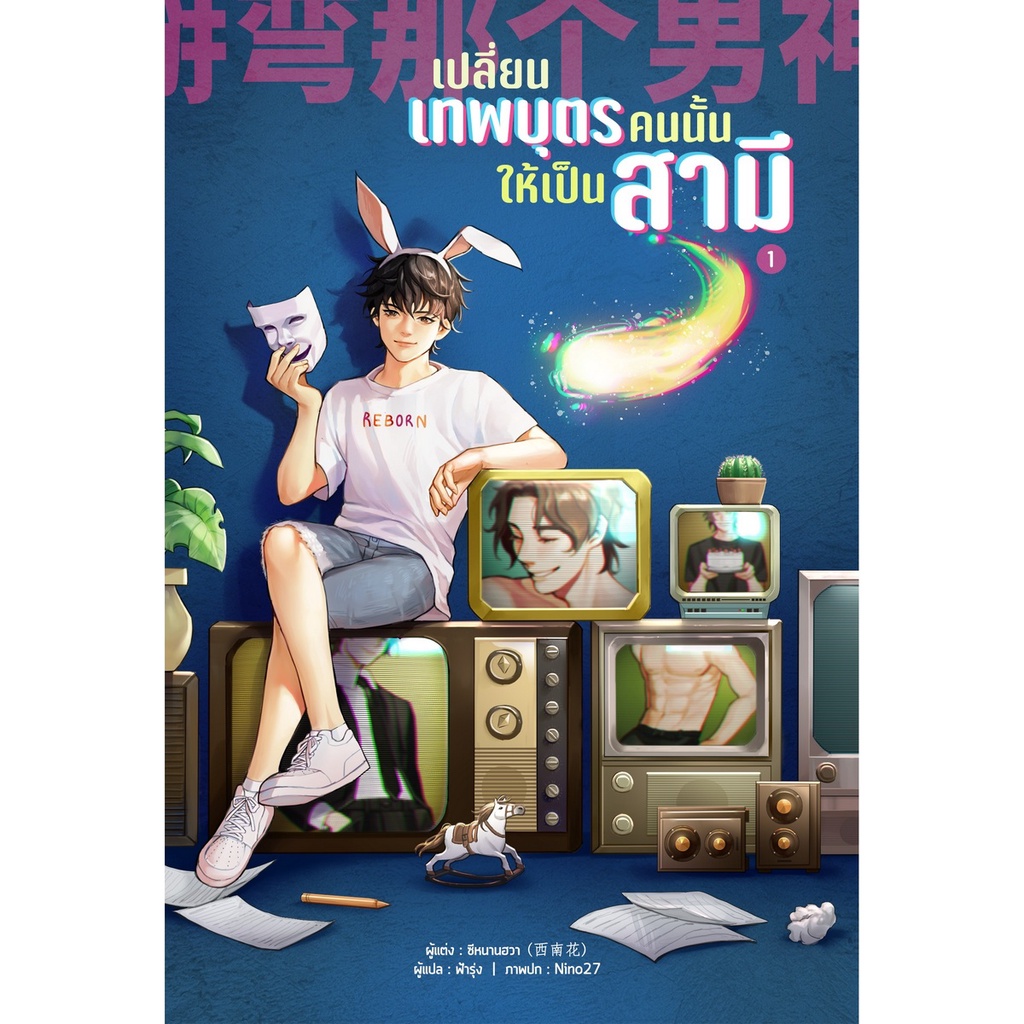 B2S หนังสือ เปลี่ยนเทพบุตรคนนั้นให้เป็นสามี เล่ม 1  (ปกอ่อน)