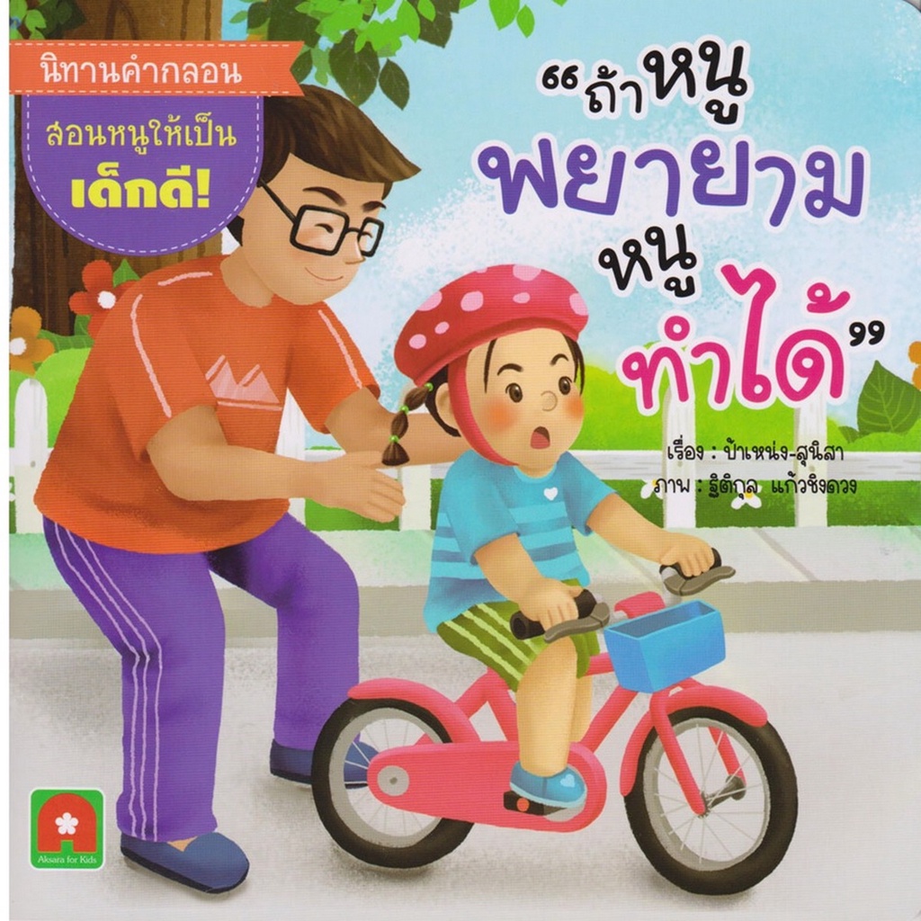 B2S หนังสือนิทาน ถ้าหนูพยายาม หนูทำได้