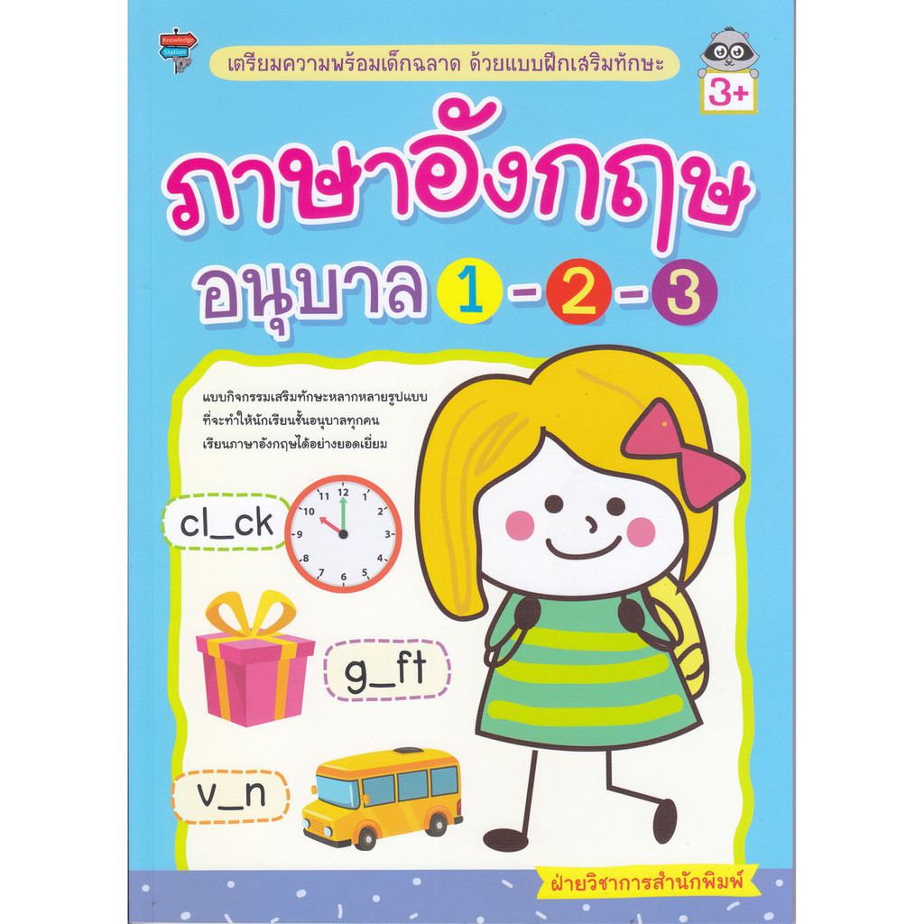 B2S หนังสือเตรียมความพร้อมเด็กฉลาด ด้วยแบบฝึกเสริมทักษะ ภาษาอังกฤษ อนุบาล 1-2-3