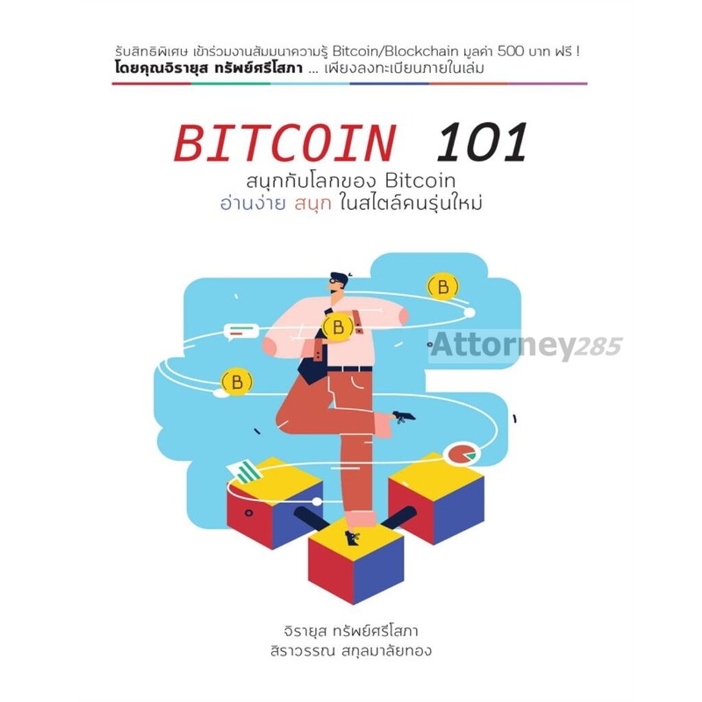 BITCOIN 101 สนุกกับโลกของ Bitcoin อ่านง่าย สนุก ในสไตล์คนรุ่นใหม่