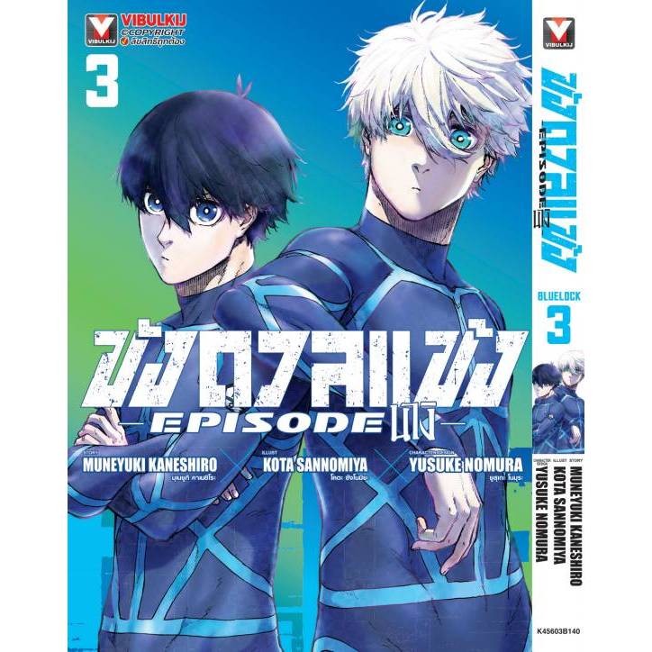 BLUE LOCK EPISODE นางิ เล่ม 1-3 มือ1