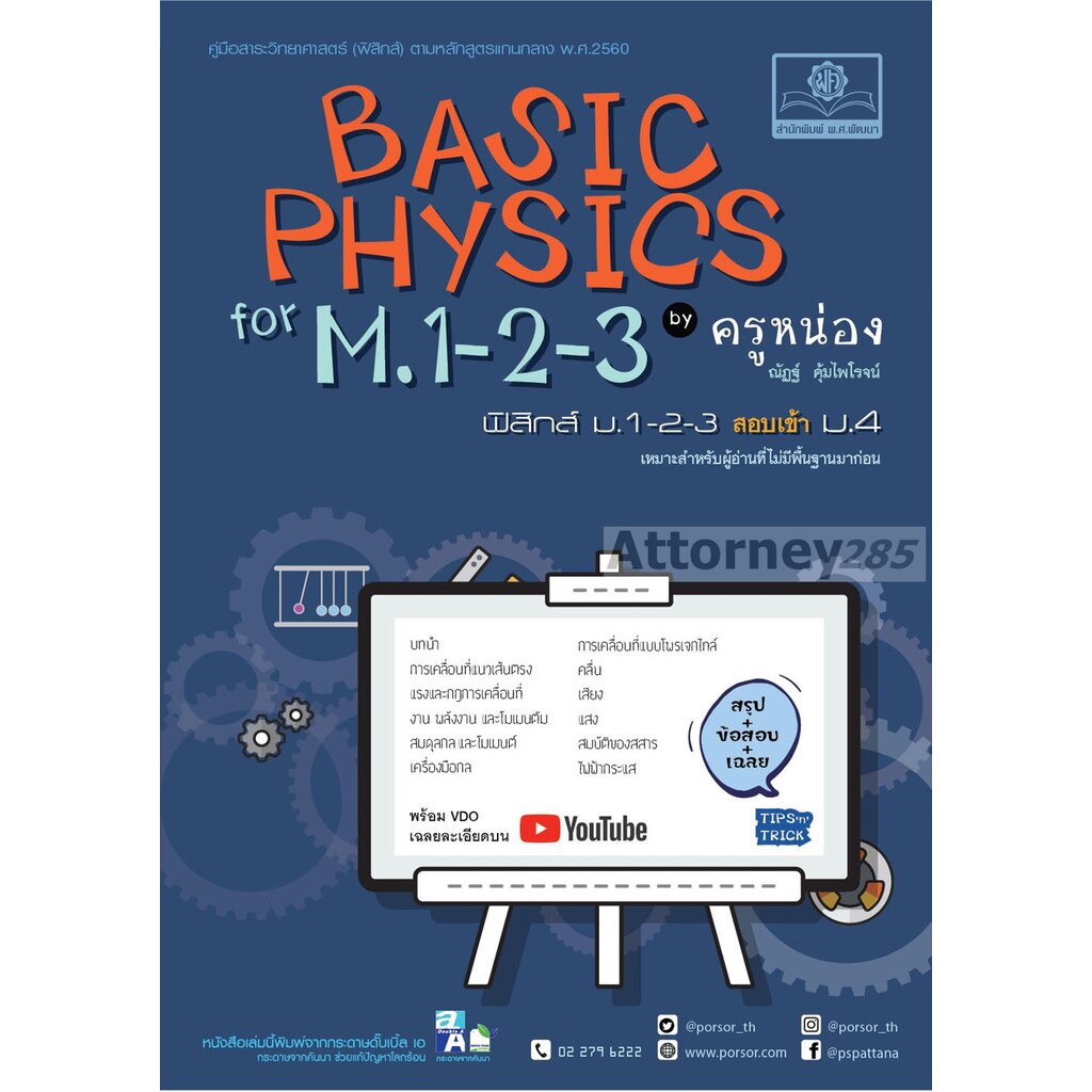 Basic Physics for M.1-2-3 ฟิสิกส์เบื้องต้นสำหรับชั้น ม.ต้น