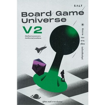 Board Game Universe V2 จักรวาลกระดานเดียว (ฉบับปรับปรุง) / สฤณี อาชวานันทกุล / หนังสือใหม่(Salt Publishing)new