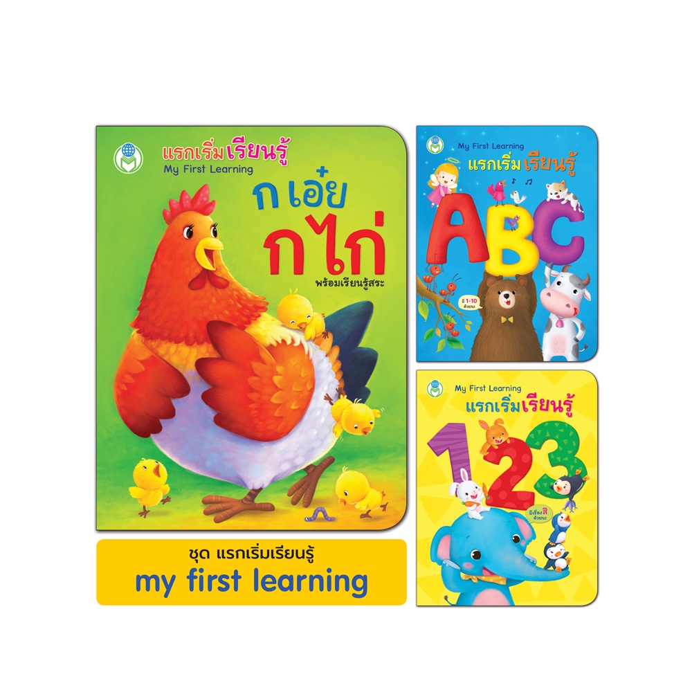 Book World หนังสือเด็ก บอร์ดบุ๊ค ชุด แรกเริ่มเรียนรู้ My First Learning  (3 เล่ม)