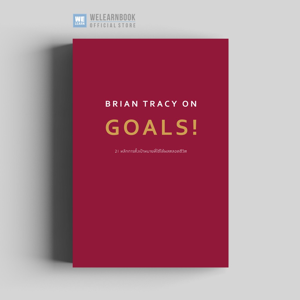 Brian Tracy on  Goals!   วีเลิร์น welearn