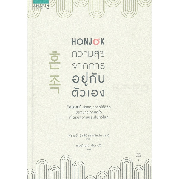 Bundanjai (หนังสือ) Honjok ความสุขจากการอยู่กับตัวเอง