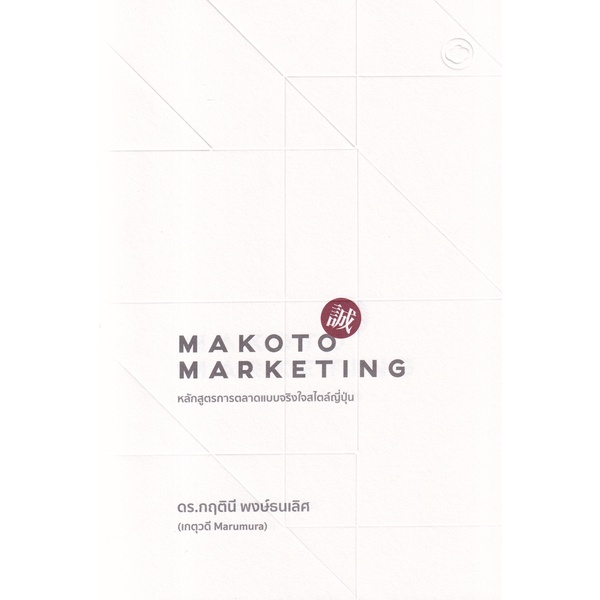 Bundanjai (หนังสือ) Makoto Marketing หลักสูตรการตลาดแบบจริงใจสไตล์ญี่ปุ่น