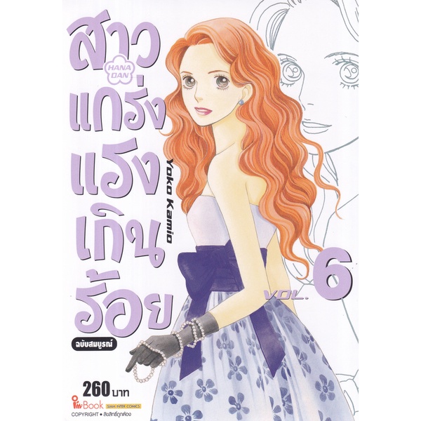 Bundanjai (หนังสือ) การ์ตูน สาวแกร่งแรงเกินร้อย ฉบับสมบูรณ์ เล่ม 6