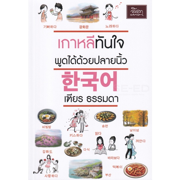 Bundanjai (หนังสือ) เกาหลีทันใจ พูดได้ด้วยปลายนิ้ว