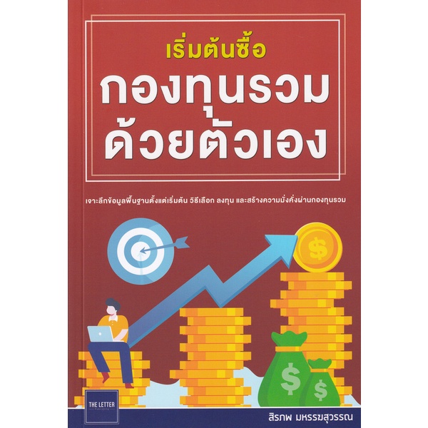 Bundanjai (หนังสือ) เริ่มต้นซื้อกองทุนรวมด้วยตัวเอง