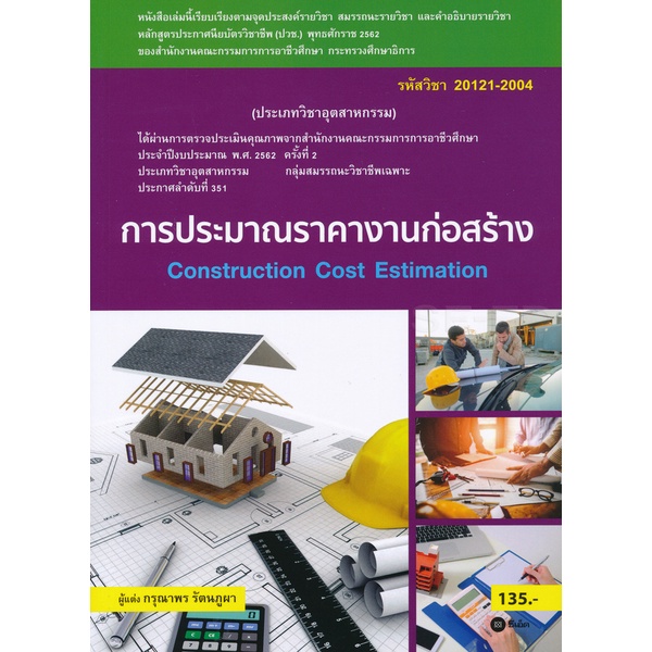 Bundanjai (หนังสือคู่มือเรียนสอบ) การประมาณราคางานก่อสร้าง (สอศ.) (รหัสวิชา 20121-2004)