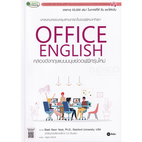 Bundanjai (หนังสือภาษา) Office English คล่องอังกฤษแบบมนุษย์ออฟฟิศรุ่นใหม่