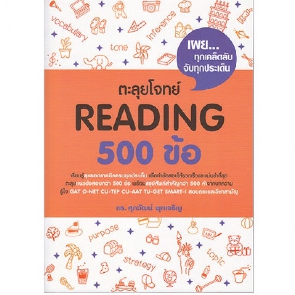 C111 9786163619105 ตะลุยโจทย์ Reading 500 ข้อ  โดย ศุภวัฒน์ พุกเจริญ