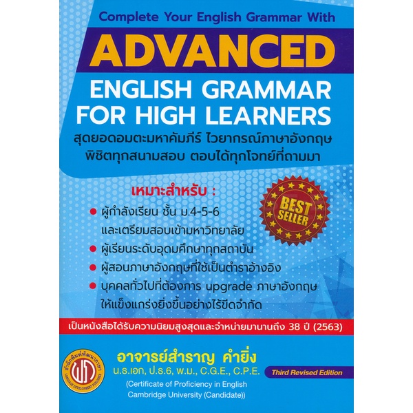 C111  ADVANCED ENGLISH GRAMMAR FOR HIGH LEARNER สำราญ คำยิ่ง9786165657150